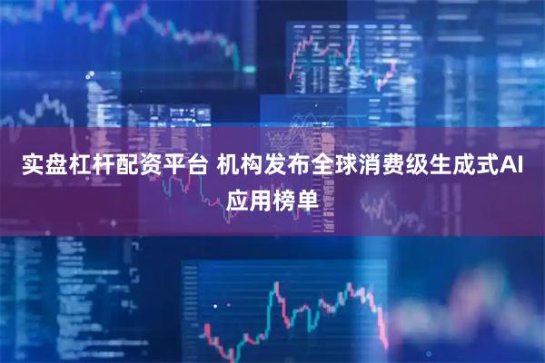 实盘杠杆配资平台 机构发布全球消费级生成式AI应用榜单